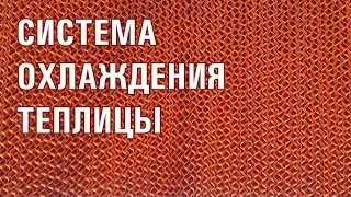 СИСТЕМА ОХЛАЖДЕНИЯ ТЕПЛИЦЫ (27-05-2018). ВЕНТИЛЯЦИЯ В ТЕПЛИЦЕ