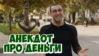 Свежие одесские анекдоты! Анекдоты про евреев и деньги!