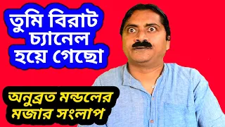 Anubrata mondal funny speech/anubrata mondal funny interview/anubrata mondal comedy video latest