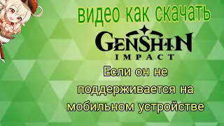 Как скачать Genshin Impact , если он не поддерживается на мобильном устройстве) Геншин Импакт 2024