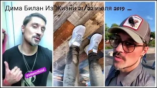 #димабилан  Дима Билан Из Жизни 21/22 июля 2019 …  прогулка, шоппинг