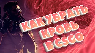 Как убрать кровь в ксго и удалить следы от выстрелов в csgo. Бинд на очистку крови в кс го