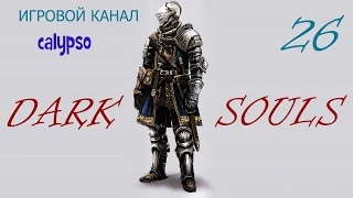 Dark Souls серия№26 Охота на Демонов