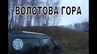 Волотова гора