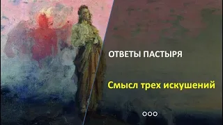 Зачем дьявол искушал Христа?