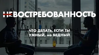 (НЕ)ВОСТРЕБОВАННОСТЬ. Что делать, если ты умный, но бедный.