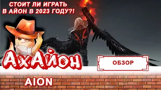 🔥 [ОБЗОР] AION: СТОИТ ЛИ ИГРАТЬ В АЙОН В 2023 ГОДУ?! 🔥