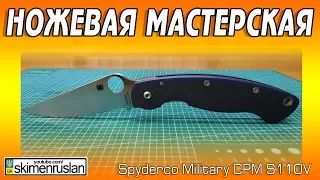 НОЖЕВАЯ МАСТЕРСКАЯ 🔪 Spyderco Military CPM-S110V