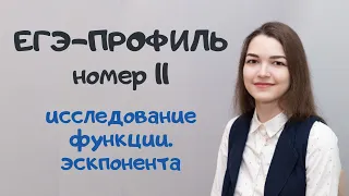 ЕГЭ-ПРОФИЛЬ. Номер 11. Исследование функции. Производная. Экспонента