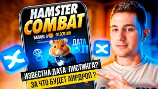 Hamster Combat - известна дата листинга ? за что будет аирдроп критерии! Я слил все монеты