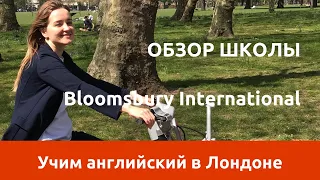 Учим английский в Лондоне - обзор школы Bloomsbury International