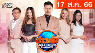 [Live สด] ข่าวเช้า Good Morning Thailand ประจำวันพฤหัสบดีที่ 17 สิงหาคม 2566