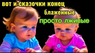 Сказочная жизнь? Или сказки на ночь! А , что так можно было?