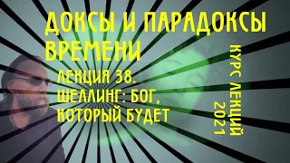 Доксы и парадоксы времени. № 38. Шеллинг: Бог, который будет