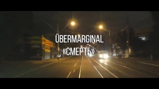 ÜberMarginal "Смерть"