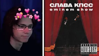 🔥РЕАКЦИЯ N_MASTEROFF | Слава КПСС - Eminem Show  НАРЕЗКА СО СТРИМА ОТ 21.07.22🔥