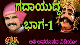 Kalinga navuda Yakshagana ( gadhayuddha part-1)