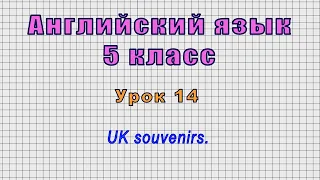 Английский язык 5 класс (Урок№14 - UK souvenirs.)