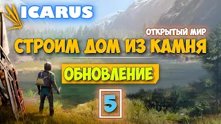 Часть 5 - Крутая обнова - Режим Выживание - Открытый Мир - Icarus - Каменный Дом