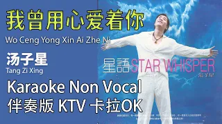 Wo Ceng Yong Xin Ai Zhe Ni 我曾用心爱着你 - Tāng zǐxīng汤子星 karaoke Non Vocal 伴奏版 ktv 卡拉ok for Male (男)