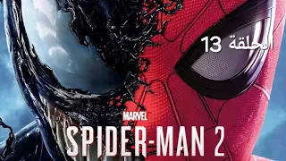 تختيم لعبة : Marvel's Spider-Man 2 PS5 / مترجم و مدبلج للعربية / الحلقة #13