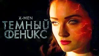 Новый трейлер к фильму Люди Икс - Тёмный феникс 2019