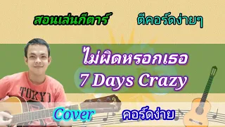 ไม่ผิดหรอกเธอ​ 7 day Crazy Cover สอนกีตาร์คอร์ดง่าย​ เล่นให้ดูทั้งเพลง​  ตีคอร์ดง่ายๆ