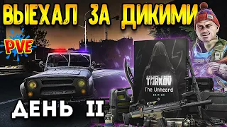 Новый Тарков pve - тарков пве - 2 день | ESCAPE FROM TARKOV