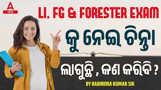 Livestock Inspector, Forest Guard And Forester 2024 | କୁ ନେଇ ଚିନ୍ତା ଲାଗୁଛି, କଣ କରିବି? Motivation