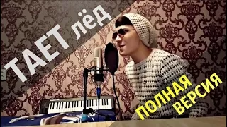 КАК ЖЕ ОН КЛАССНО ПОЕТ!  Акмаль -  Тает лед (cover ГРИБЫ)