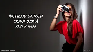 ФОРМАТЫ ЗАПИСИ ФОТОГРАФИЙ RAW и JPEG - Видео-урок по курсу ОСНОВЫ ФОТОГРАФИИ