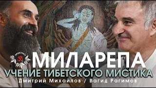 МИЛАРЕПА. УЧЕНИЕ ТИБЕТСКОГО МИСТИКА. ВАГИД РАГИМОВ