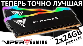 Теперь точно лучшая! DDR5 Viper Xtreme 5 RGB 2x24GB 7600 CL36  (PVXR548G76C36K)