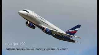 Superjet 100 SSJ100 МАКС 2017