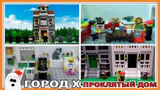 Lego Мультфильм Город Х - 4 сезон ( 9 серия)