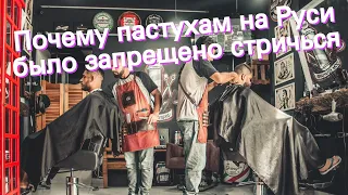 Почему пастухам на Руси было запрещено стричься