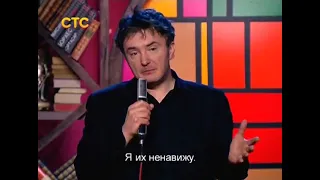 Дилан Моран - про русских (Dylan Moran - about russian)