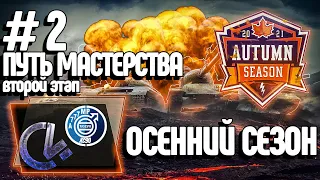 Турнир Путь Мастерства #2 [OLRCY] + [4444] Второй Этап | WoT Blitz | M_E_F_O_D_Y