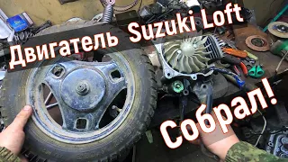 Двигатель  Suzuki Lets Loft сборка Итог!