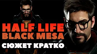 Сюжет Кратко. Half Life Black Mesa. История игры