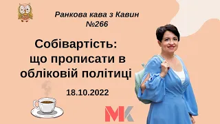 Собівартість: що прописати в обліковій політиці у випуску №266 Ранкової Кави з Кавин