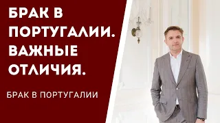 Брак в Португалии. Важные отличия.