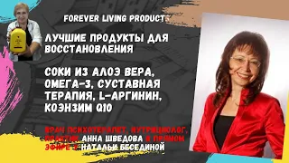 Анна Шведова, врач психотерапевт о продуктах Форевер.