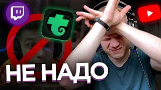 СОВЕТЫ СТРИМЕРАМ TROVO, YOUTUBE, TWITCH 💡НЕ НАДО ИХ ВОСПРИНИМАТЬ ОДНОЗНАЧНО