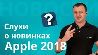 Что покажут на WWDC 2018? IOS 12, что будет нового? Выйдет ли iphone se 2?