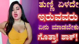 ತುಣ್ಣಿ ಏಳದೇ ಇರುವವರು ಏನು ಮಾಡಬೇಕು ಗೊತ್ತ? ಒಬ್ಬರೇ ಇದ್ದಾಗ ಮಾತ್ರ ನೋಡಿ! Gk Question And Answer