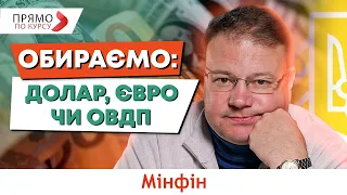 Що купити: долар євро чи ОВДП? Прогноз курсу @financialportalminfin