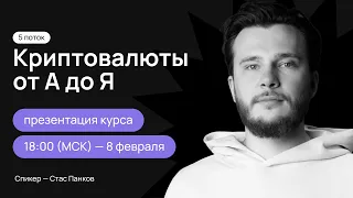 Криптовалюты от А до Я: Презентация 5-го потока