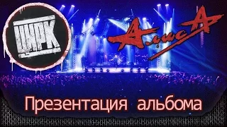 АлисА - Презентация альбома "Цирк". Full show! Москва, клуб "Stadium live" (21.11.2014)