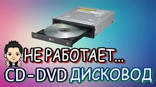 CD DVD ROM Привод, Дисковод ,Компьютера Долго грузит Не видит, Не читает и Не Определяет